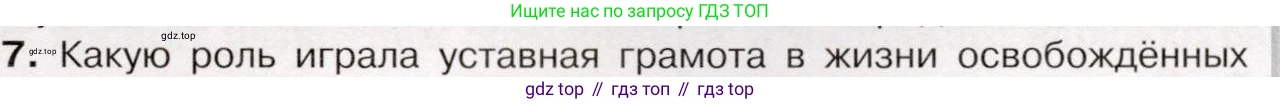 История России, 9 класс Учебник, авторы: Арсентьев Николай Михайлович, Данилов Александр Анатольевич, Левандовский Андрей Анатольевич, Токарева Александра Яковлевна, Торкунов Анатолий Васильевич, Дмитриев Андрей Петрович, издательство Просвещение, Москва, 2023, белого цвета, Часть 1, страница 123, номер 7, Условие
