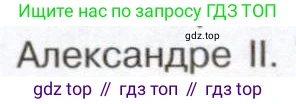 История России, 9 класс Учебник, авторы: Арсентьев Николай Михайлович, Данилов Александр Анатольевич, Левандовский Андрей Анатольевич, Токарева Александра Яковлевна, Торкунов Анатолий Васильевич, Дмитриев Андрей Петрович, издательство Просвещение, Москва, 2023, белого цвета, Часть 1, страница 130, номер 6, Условие (продолжение 3)