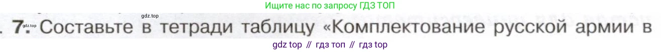 История России, 9 класс Учебник, авторы: Арсентьев Николай Михайлович, Данилов Александр Анатольевич, Левандовский Андрей Анатольевич, Токарева Александра Яковлевна, Торкунов Анатолий Васильевич, Дмитриев Андрей Петрович, издательство Просвещение, Москва, 2023, белого цвета, Часть 1, страница 130, номер 7, Условие