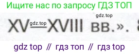 История России, 9 класс Учебник, авторы: Арсентьев Николай Михайлович, Данилов Александр Анатольевич, Левандовский Андрей Анатольевич, Токарева Александра Яковлевна, Торкунов Анатолий Васильевич, Дмитриев Андрей Петрович, издательство Просвещение, Москва, 2023, белого цвета, Часть 1, страница 130, номер 7, Условие (продолжение 2)