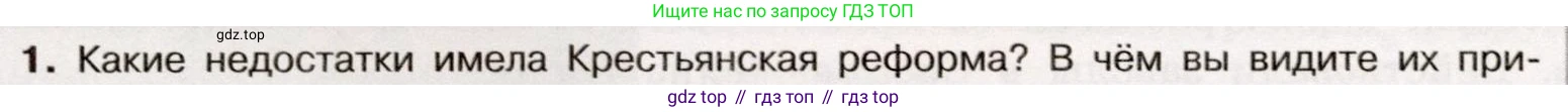 История России, 9 класс Учебник, авторы: Арсентьев Николай Михайлович, Данилов Александр Анатольевич, Левандовский Андрей Анатольевич, Токарева Александра Яковлевна, Торкунов Анатолий Васильевич, Дмитриев Андрей Петрович, издательство Просвещение, Москва, 2023, белого цвета, Часть 1, страница 136, номер 1, Условие