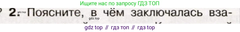 История России, 9 класс Учебник, авторы: Арсентьев Николай Михайлович, Данилов Александр Анатольевич, Левандовский Андрей Анатольевич, Токарева Александра Яковлевна, Торкунов Анатолий Васильевич, Дмитриев Андрей Петрович, издательство Просвещение, Москва, 2023, белого цвета, Часть 1, страница 136, номер 2, Условие
