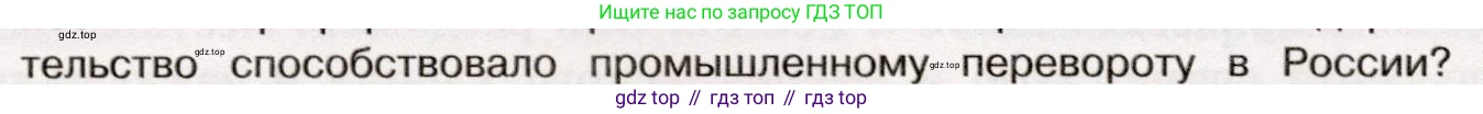 История России, 9 класс Учебник, авторы: Арсентьев Николай Михайлович, Данилов Александр Анатольевич, Левандовский Андрей Анатольевич, Токарева Александра Яковлевна, Торкунов Анатолий Васильевич, Дмитриев Андрей Петрович, издательство Просвещение, Москва, 2023, белого цвета, Часть 1, страница 136, номер 7, Условие (продолжение 2)