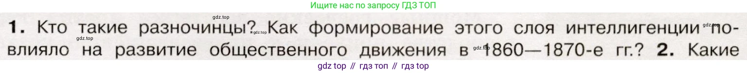История России, 9 класс Учебник, авторы: Арсентьев Николай Михайлович, Данилов Александр Анатольевич, Левандовский Андрей Анатольевич, Токарева Александра Яковлевна, Торкунов Анатолий Васильевич, Дмитриев Андрей Петрович, издательство Просвещение, Москва, 2023, белого цвета, Часть 1, страница 145, номер 1, Условие