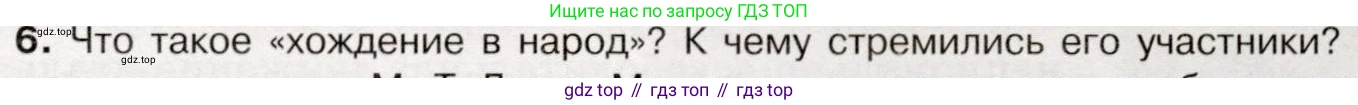 История России, 9 класс Учебник, авторы: Арсентьев Николай Михайлович, Данилов Александр Анатольевич, Левандовский Андрей Анатольевич, Токарева Александра Яковлевна, Торкунов Анатолий Васильевич, Дмитриев Андрей Петрович, издательство Просвещение, Москва, 2023, белого цвета, Часть 1, страница 145, номер 6, Условие