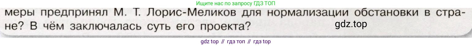 История России, 9 класс Учебник, авторы: Арсентьев Николай Михайлович, Данилов Александр Анатольевич, Левандовский Андрей Анатольевич, Токарева Александра Яковлевна, Торкунов Анатолий Васильевич, Дмитриев Андрей Петрович, издательство Просвещение, Москва, 2023, белого цвета, Часть 1, страница 145, номер 7, Условие (продолжение 2)
