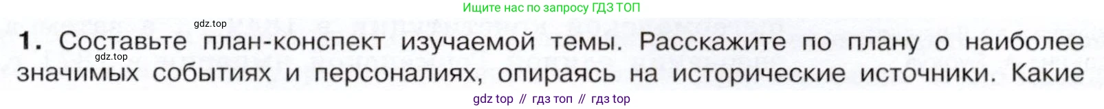 История России, 9 класс Учебник, авторы: Арсентьев Николай Михайлович, Данилов Александр Анатольевич, Левандовский Андрей Анатольевич, Токарева Александра Яковлевна, Торкунов Анатолий Васильевич, Дмитриев Андрей Петрович, издательство Просвещение, Москва, 2023, белого цвета, Часть 1, страница 145, номер 1, Условие