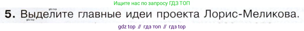 История России, 9 класс Учебник, авторы: Арсентьев Николай Михайлович, Данилов Александр Анатольевич, Левандовский Андрей Анатольевич, Токарева Александра Яковлевна, Торкунов Анатолий Васильевич, Дмитриев Андрей Петрович, издательство Просвещение, Москва, 2023, белого цвета, Часть 1, страница 146, номер 5, Условие