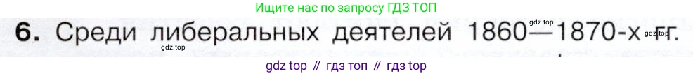 История России, 9 класс Учебник, авторы: Арсентьев Николай Михайлович, Данилов Александр Анатольевич, Левандовский Андрей Анатольевич, Токарева Александра Яковлевна, Торкунов Анатолий Васильевич, Дмитриев Андрей Петрович, издательство Просвещение, Москва, 2023, белого цвета, Часть 1, страница 146, номер 6, Условие