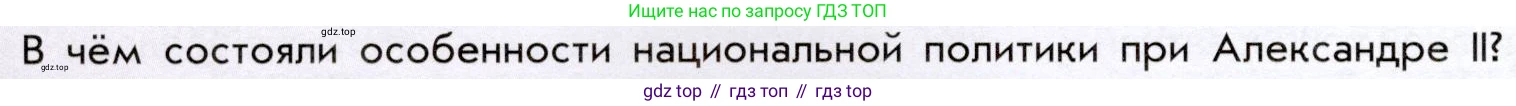 История России, 9 класс Учебник, авторы: Арсентьев Николай Михайлович, Данилов Александр Анатольевич, Левандовский Андрей Анатольевич, Токарева Александра Яковлевна, Торкунов Анатолий Васильевич, Дмитриев Андрей Петрович, издательство Просвещение, Москва, 2023, белого цвета, Часть 1, страница 146, Условие