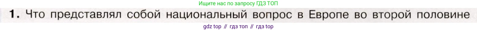 История России, 9 класс Учебник, авторы: Арсентьев Николай Михайлович, Данилов Александр Анатольевич, Левандовский Андрей Анатольевич, Токарева Александра Яковлевна, Торкунов Анатолий Васильевич, Дмитриев Андрей Петрович, издательство Просвещение, Москва, 2023, белого цвета, Часть 1, страница 151, номер 1, Условие