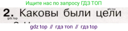 История России, 9 класс Учебник, авторы: Арсентьев Николай Михайлович, Данилов Александр Анатольевич, Левандовский Андрей Анатольевич, Токарева Александра Яковлевна, Торкунов Анатолий Васильевич, Дмитриев Андрей Петрович, издательство Просвещение, Москва, 2023, белого цвета, Часть 1, страница 151, номер 2, Условие