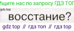 История России, 9 класс Учебник, авторы: Арсентьев Николай Михайлович, Данилов Александр Анатольевич, Левандовский Андрей Анатольевич, Токарева Александра Яковлевна, Торкунов Анатолий Васильевич, Дмитриев Андрей Петрович, издательство Просвещение, Москва, 2023, белого цвета, Часть 1, страница 151, номер 2, Условие (продолжение 3)