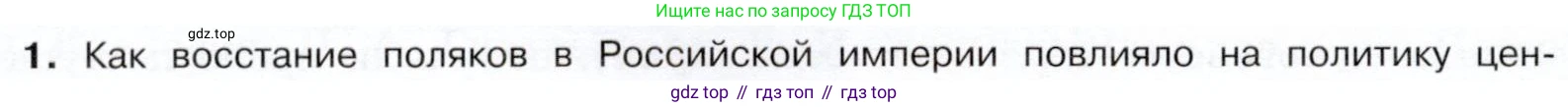 История России, 9 класс Учебник, авторы: Арсентьев Николай Михайлович, Данилов Александр Анатольевич, Левандовский Андрей Анатольевич, Токарева Александра Яковлевна, Торкунов Анатолий Васильевич, Дмитриев Андрей Петрович, издательство Просвещение, Москва, 2023, белого цвета, Часть 1, страница 152, номер 1, Условие