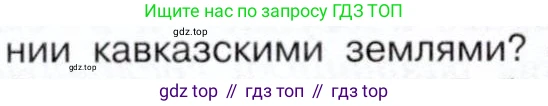 История России, 9 класс Учебник, авторы: Арсентьев Николай Михайлович, Данилов Александр Анатольевич, Левандовский Андрей Анатольевич, Токарева Александра Яковлевна, Торкунов Анатолий Васильевич, Дмитриев Андрей Петрович, издательство Просвещение, Москва, 2023, белого цвета, Часть 1, страница 152, номер 3, Условие (продолжение 2)