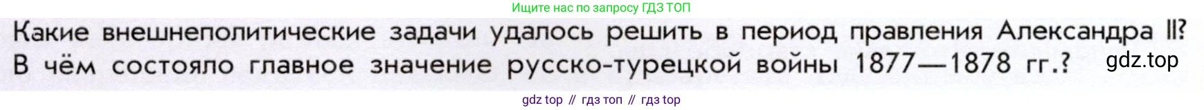 История России, 9 класс Учебник, авторы: Арсентьев Николай Михайлович, Данилов Александр Анатольевич, Левандовский Андрей Анатольевич, Токарева Александра Яковлевна, Торкунов Анатолий Васильевич, Дмитриев Андрей Петрович, издательство Просвещение, Москва, 2023, белого цвета, Часть 1, страница 152, Условие