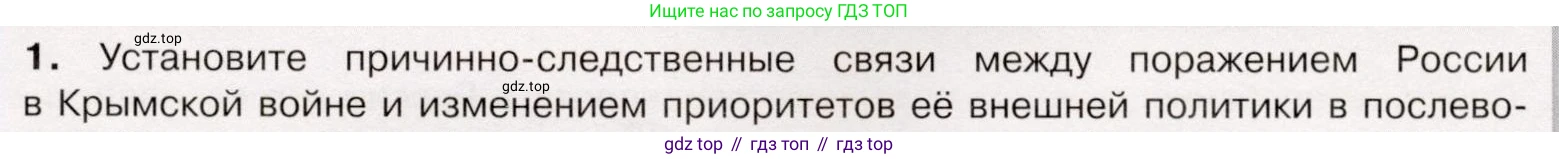 История России, 9 класс Учебник, авторы: Арсентьев Николай Михайлович, Данилов Александр Анатольевич, Левандовский Андрей Анатольевич, Токарева Александра Яковлевна, Торкунов Анатолий Васильевич, Дмитриев Андрей Петрович, издательство Просвещение, Москва, 2023, белого цвета, Часть 1, страница 159, номер 1, Условие