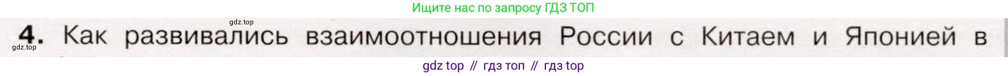 История России, 9 класс Учебник, авторы: Арсентьев Николай Михайлович, Данилов Александр Анатольевич, Левандовский Андрей Анатольевич, Токарева Александра Яковлевна, Торкунов Анатолий Васильевич, Дмитриев Андрей Петрович, издательство Просвещение, Москва, 2023, белого цвета, Часть 1, страница 159, номер 4, Условие