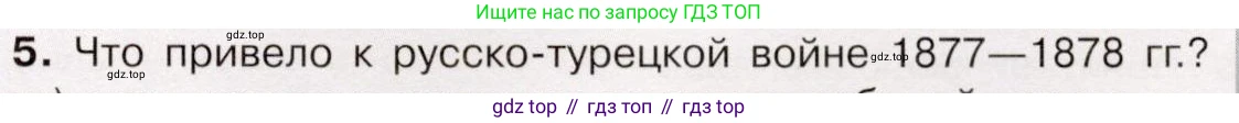 История России, 9 класс Учебник, авторы: Арсентьев Николай Михайлович, Данилов Александр Анатольевич, Левандовский Андрей Анатольевич, Токарева Александра Яковлевна, Торкунов Анатолий Васильевич, Дмитриев Андрей Петрович, издательство Просвещение, Москва, 2023, белого цвета, Часть 1, страница 159, номер 5, Условие