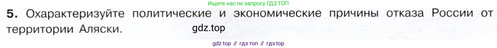 История России, 9 класс Учебник, авторы: Арсентьев Николай Михайлович, Данилов Александр Анатольевич, Левандовский Андрей Анатольевич, Токарева Александра Яковлевна, Торкунов Анатолий Васильевич, Дмитриев Андрей Петрович, издательство Просвещение, Москва, 2023, белого цвета, Часть 1, страница 160, номер 5, Условие