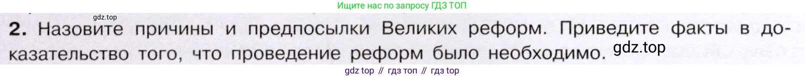История России, 9 класс Учебник, авторы: Арсентьев Николай Михайлович, Данилов Александр Анатольевич, Левандовский Андрей Анатольевич, Токарева Александра Яковлевна, Торкунов Анатолий Васильевич, Дмитриев Андрей Петрович, издательство Просвещение, Москва, 2023, белого цвета, Часть 1, страница 160, номер 2, Условие