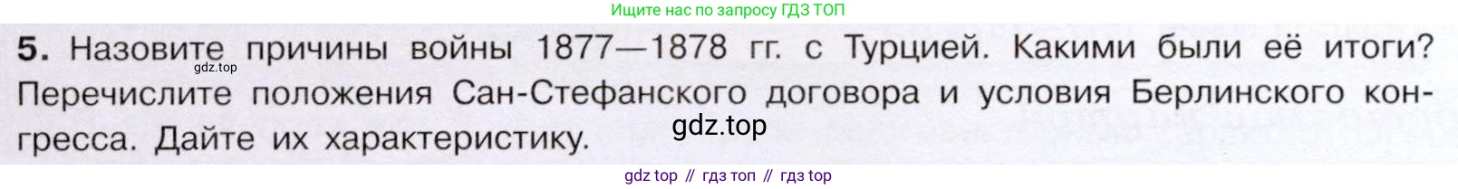 История России, 9 класс Учебник, авторы: Арсентьев Николай Михайлович, Данилов Александр Анатольевич, Левандовский Андрей Анатольевич, Токарева Александра Яковлевна, Торкунов Анатолий Васильевич, Дмитриев Андрей Петрович, издательство Просвещение, Москва, 2023, белого цвета, Часть 1, страница 160, номер 5, Условие