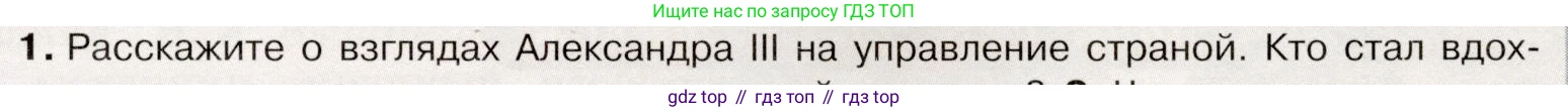 История России, 9 класс Учебник, авторы: Арсентьев Николай Михайлович, Данилов Александр Анатольевич, Левандовский Андрей Анатольевич, Токарева Александра Яковлевна, Торкунов Анатолий Васильевич, Дмитриев Андрей Петрович, издательство Просвещение, Москва, 2023, белого цвета, Часть 2, страница 9, номер 1, Условие