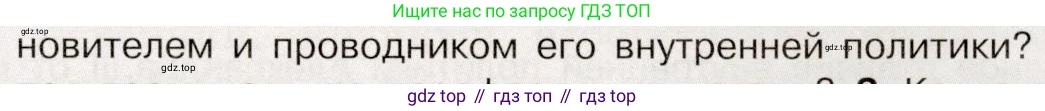 История России, 9 класс Учебник, авторы: Арсентьев Николай Михайлович, Данилов Александр Анатольевич, Левандовский Андрей Анатольевич, Токарева Александра Яковлевна, Торкунов Анатолий Васильевич, Дмитриев Андрей Петрович, издательство Просвещение, Москва, 2023, белого цвета, Часть 2, страница 9, номер 1, Условие (продолжение 2)