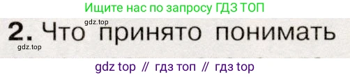 История России, 9 класс Учебник, авторы: Арсентьев Николай Михайлович, Данилов Александр Анатольевич, Левандовский Андрей Анатольевич, Токарева Александра Яковлевна, Торкунов Анатолий Васильевич, Дмитриев Андрей Петрович, издательство Просвещение, Москва, 2023, белого цвета, Часть 2, страница 9, номер 2, Условие