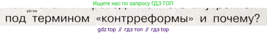 История России, 9 класс Учебник, авторы: Арсентьев Николай Михайлович, Данилов Александр Анатольевич, Левандовский Андрей Анатольевич, Токарева Александра Яковлевна, Торкунов Анатолий Васильевич, Дмитриев Андрей Петрович, издательство Просвещение, Москва, 2023, белого цвета, Часть 2, страница 9, номер 2, Условие (продолжение 2)