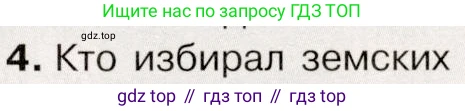 История России, 9 класс Учебник, авторы: Арсентьев Николай Михайлович, Данилов Александр Анатольевич, Левандовский Андрей Анатольевич, Токарева Александра Яковлевна, Торкунов Анатолий Васильевич, Дмитриев Андрей Петрович, издательство Просвещение, Москва, 2023, белого цвета, Часть 2, страница 9, номер 4, Условие