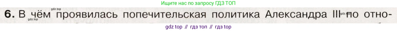 История России, 9 класс Учебник, авторы: Арсентьев Николай Михайлович, Данилов Александр Анатольевич, Левандовский Андрей Анатольевич, Токарева Александра Яковлевна, Торкунов Анатолий Васильевич, Дмитриев Андрей Петрович, издательство Просвещение, Москва, 2023, белого цвета, Часть 2, страница 9, номер 6, Условие