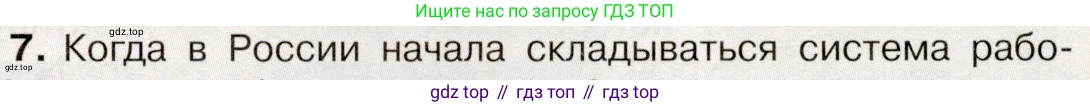 История России, 9 класс Учебник, авторы: Арсентьев Николай Михайлович, Данилов Александр Анатольевич, Левандовский Андрей Анатольевич, Токарева Александра Яковлевна, Торкунов Анатолий Васильевич, Дмитриев Андрей Петрович, издательство Просвещение, Москва, 2023, белого цвета, Часть 2, страница 9, номер 7, Условие