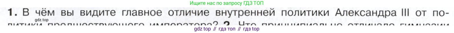 История России, 9 класс Учебник, авторы: Арсентьев Николай Михайлович, Данилов Александр Анатольевич, Левандовский Андрей Анатольевич, Токарева Александра Яковлевна, Торкунов Анатолий Васильевич, Дмитриев Андрей Петрович, издательство Просвещение, Москва, 2023, белого цвета, Часть 2, страница 10, номер 1, Условие
