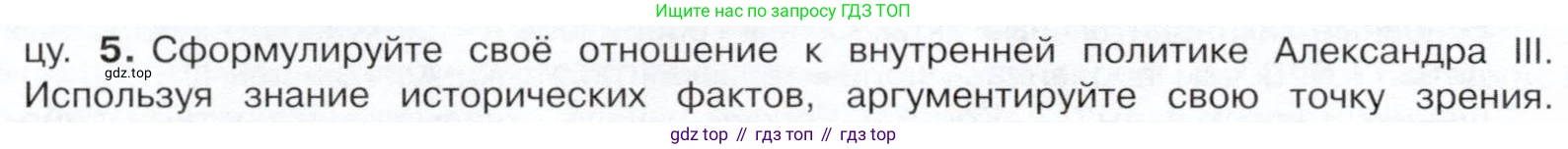 История России, 9 класс Учебник, авторы: Арсентьев Николай Михайлович, Данилов Александр Анатольевич, Левандовский Андрей Анатольевич, Токарева Александра Яковлевна, Торкунов Анатолий Васильевич, Дмитриев Андрей Петрович, издательство Просвещение, Москва, 2023, белого цвета, Часть 2, страница 10, номер 5, Условие