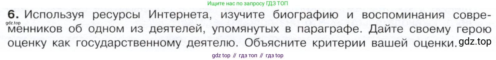 История России, 9 класс Учебник, авторы: Арсентьев Николай Михайлович, Данилов Александр Анатольевич, Левандовский Андрей Анатольевич, Токарева Александра Яковлевна, Торкунов Анатолий Васильевич, Дмитриев Андрей Петрович, издательство Просвещение, Москва, 2023, белого цвета, Часть 2, страница 10, номер 6, Условие