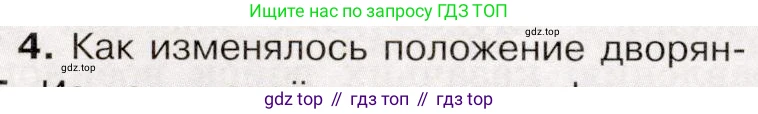 История России, 9 класс Учебник, авторы: Арсентьев Николай Михайлович, Данилов Александр Анатольевич, Левандовский Андрей Анатольевич, Токарева Александра Яковлевна, Торкунов Анатолий Васильевич, Дмитриев Андрей Петрович, издательство Просвещение, Москва, 2023, белого цвета, Часть 2, страница 20, номер 4, Условие