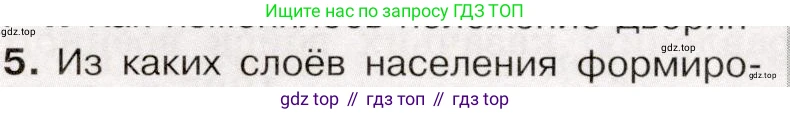 История России, 9 класс Учебник, авторы: Арсентьев Николай Михайлович, Данилов Александр Анатольевич, Левандовский Андрей Анатольевич, Токарева Александра Яковлевна, Торкунов Анатолий Васильевич, Дмитриев Андрей Петрович, издательство Просвещение, Москва, 2023, белого цвета, Часть 2, страница 20, номер 5, Условие