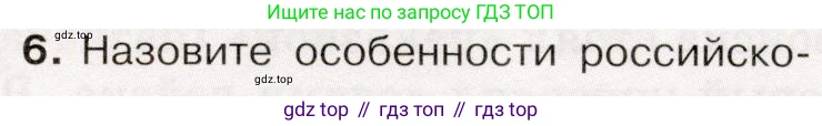 История России, 9 класс Учебник, авторы: Арсентьев Николай Михайлович, Данилов Александр Анатольевич, Левандовский Андрей Анатольевич, Токарева Александра Яковлевна, Торкунов Анатолий Васильевич, Дмитриев Андрей Петрович, издательство Просвещение, Москва, 2023, белого цвета, Часть 2, страница 20, номер 6, Условие