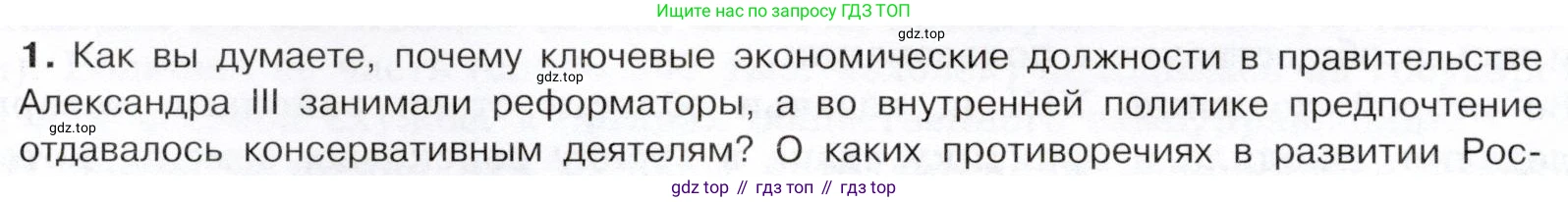История России, 9 класс Учебник, авторы: Арсентьев Николай Михайлович, Данилов Александр Анатольевич, Левандовский Андрей Анатольевич, Токарева Александра Яковлевна, Торкунов Анатолий Васильевич, Дмитриев Андрей Петрович, издательство Просвещение, Москва, 2023, белого цвета, Часть 2, страница 20, номер 1, Условие