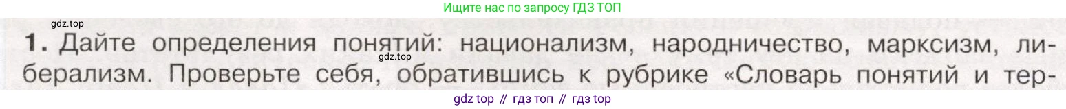 История России, 9 класс Учебник, авторы: Арсентьев Николай Михайлович, Данилов Александр Анатольевич, Левандовский Андрей Анатольевич, Токарева Александра Яковлевна, Торкунов Анатолий Васильевич, Дмитриев Андрей Петрович, издательство Просвещение, Москва, 2023, белого цвета, Часть 2, страница 24, номер 1, Условие