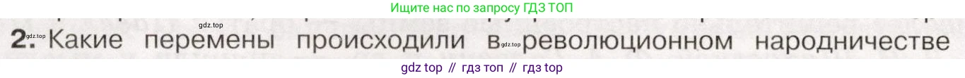 История России, 9 класс Учебник, авторы: Арсентьев Николай Михайлович, Данилов Александр Анатольевич, Левандовский Андрей Анатольевич, Токарева Александра Яковлевна, Торкунов Анатолий Васильевич, Дмитриев Андрей Петрович, издательство Просвещение, Москва, 2023, белого цвета, Часть 2, страница 24, номер 2, Условие