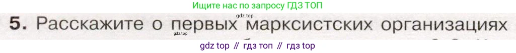 История России, 9 класс Учебник, авторы: Арсентьев Николай Михайлович, Данилов Александр Анатольевич, Левандовский Андрей Анатольевич, Токарева Александра Яковлевна, Торкунов Анатолий Васильевич, Дмитриев Андрей Петрович, издательство Просвещение, Москва, 2023, белого цвета, Часть 2, страница 24, номер 5, Условие