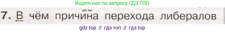 История России, 9 класс Учебник, авторы: Арсентьев Николай Михайлович, Данилов Александр Анатольевич, Левандовский Андрей Анатольевич, Токарева Александра Яковлевна, Торкунов Анатолий Васильевич, Дмитриев Андрей Петрович, издательство Просвещение, Москва, 2023, белого цвета, Часть 2, страница 24, номер 7, Условие
