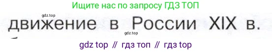 История России, 9 класс Учебник, авторы: Арсентьев Николай Михайлович, Данилов Александр Анатольевич, Левандовский Андрей Анатольевич, Токарева Александра Яковлевна, Торкунов Анатолий Васильевич, Дмитриев Андрей Петрович, издательство Просвещение, Москва, 2023, белого цвета, Часть 2, страница 25, номер 3, Условие (продолжение 3)