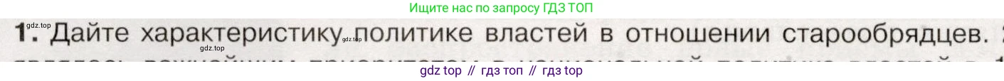 История России, 9 класс Учебник, авторы: Арсентьев Николай Михайлович, Данилов Александр Анатольевич, Левандовский Андрей Анатольевич, Токарева Александра Яковлевна, Торкунов Анатолий Васильевич, Дмитриев Андрей Петрович, издательство Просвещение, Москва, 2023, белого цвета, Часть 2, страница 30, номер 1, Условие