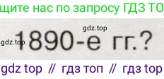 История России, 9 класс Учебник, авторы: Арсентьев Николай Михайлович, Данилов Александр Анатольевич, Левандовский Андрей Анатольевич, Токарева Александра Яковлевна, Торкунов Анатолий Васильевич, Дмитриев Андрей Петрович, издательство Просвещение, Москва, 2023, белого цвета, Часть 2, страница 30, номер 2, Условие (продолжение 3)