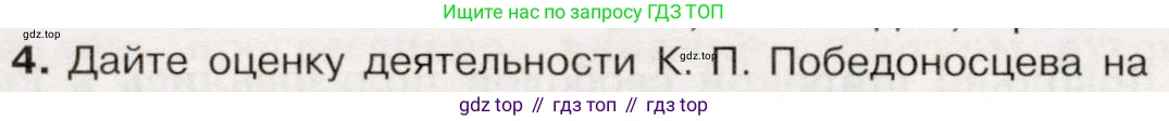 История России, 9 класс Учебник, авторы: Арсентьев Николай Михайлович, Данилов Александр Анатольевич, Левандовский Андрей Анатольевич, Токарева Александра Яковлевна, Торкунов Анатолий Васильевич, Дмитриев Андрей Петрович, издательство Просвещение, Москва, 2023, белого цвета, Часть 2, страница 30, номер 4, Условие