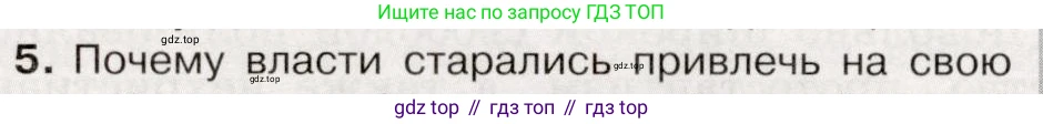 История России, 9 класс Учебник, авторы: Арсентьев Николай Михайлович, Данилов Александр Анатольевич, Левандовский Андрей Анатольевич, Токарева Александра Яковлевна, Торкунов Анатолий Васильевич, Дмитриев Андрей Петрович, издательство Просвещение, Москва, 2023, белого цвета, Часть 2, страница 30, номер 5, Условие