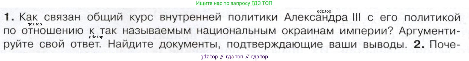 История России, 9 класс Учебник, авторы: Арсентьев Николай Михайлович, Данилов Александр Анатольевич, Левандовский Андрей Анатольевич, Токарева Александра Яковлевна, Торкунов Анатолий Васильевич, Дмитриев Андрей Петрович, издательство Просвещение, Москва, 2023, белого цвета, Часть 2, страница 30, номер 1, Условие